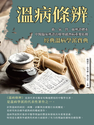 cover image of 溫病條辨